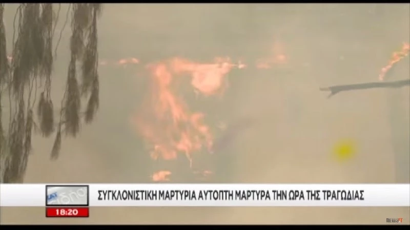 «Ακούγαμε στριγκλιές, καιγόντουσαν τα μάτια μας, τα παιδιά μας τρέμανε»! Συγκλονιστική περιγραφή του πύρινου ολέθρου! (βίντεο)
